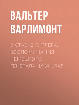 cover image of В ставке Гитлера. Воспоминания немецкого генерала. 1939-1945